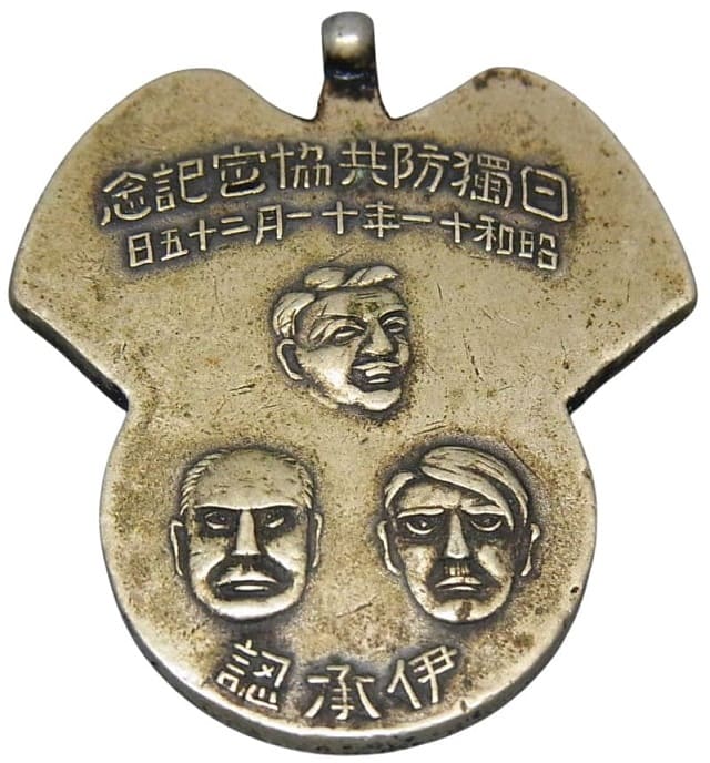 Japan-Germany Anti-Comintern Pact Commemorative Badge/日独防共協定