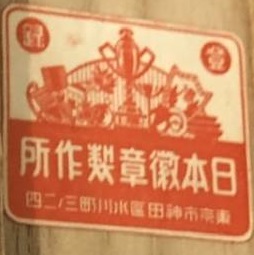 Japan Medal Works 日本徽章製作所.jpg