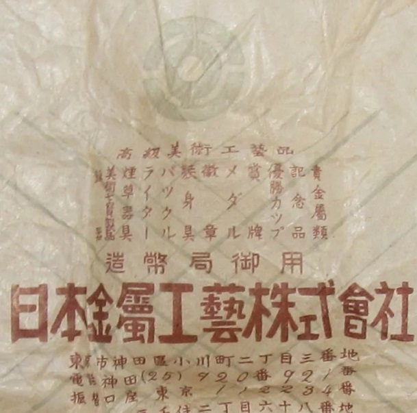 日本金屬工藝株式會社 - Japan Metal Craft Co., Ltd. 造幣局御用 - Made for the Mint.jpg