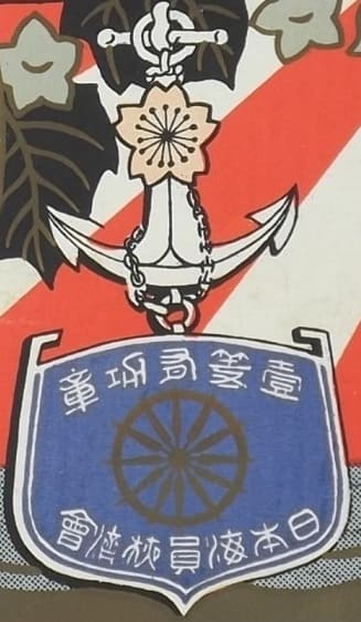 Japan Seafarers Relief  Association Badges in  Postcard.jpg