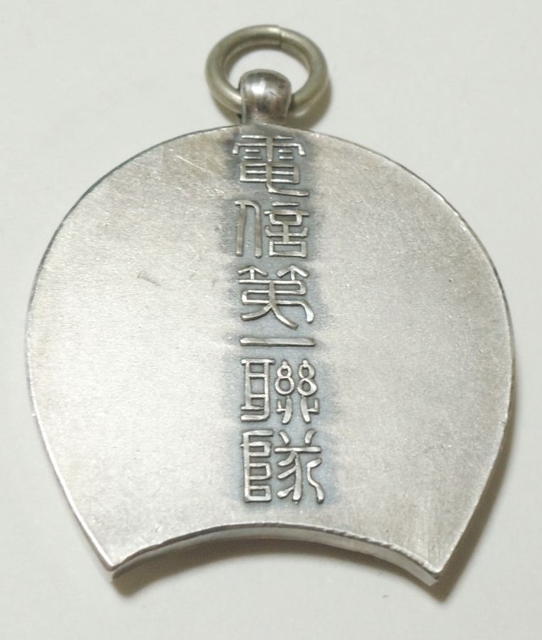 Japanese  1st Signal Regiment Award Badge.jpg