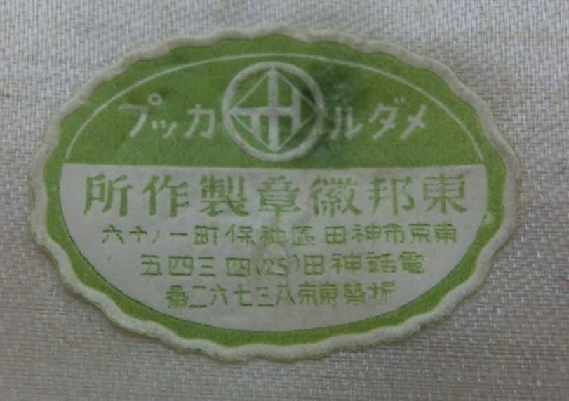 Japanese Army Pilot Badge  manufactured by Toho  workshop.jpg