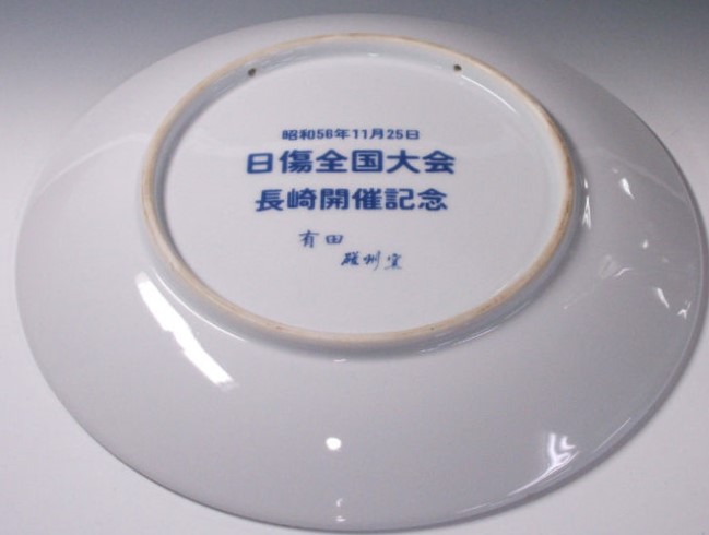 Japanese Disabled Veterans Association Commemorative Sake Plate--.jpg