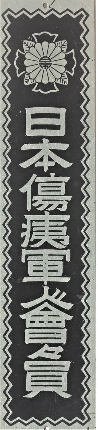 Door Plaques of Japanese Disabled Veterans Association/大日本傷痍