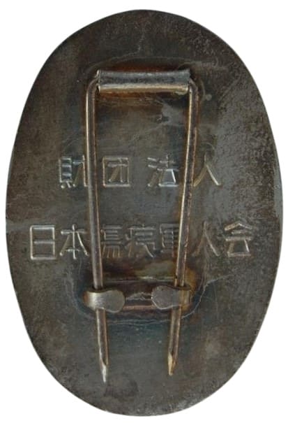 Japanese Disabled Veterans Association Merit Badge/財団法人日本
