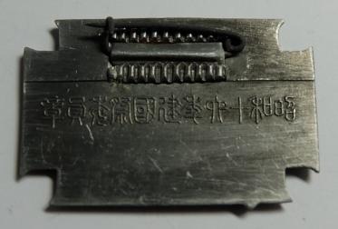 Japanese National Foundation Day badge 1941.jpg