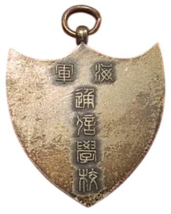 Japanese Naval  Signal School Award Watch Fob 海軍通信学校賞章.jpg