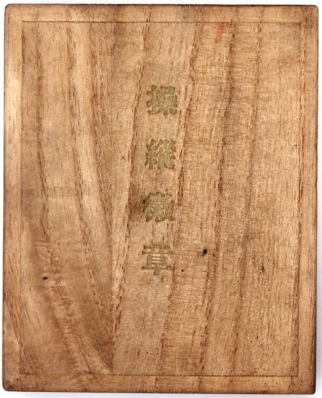 Japanese Pilot  Badge of 58th  Class Army Flight School Graduate Corporal Takemoto.jpg