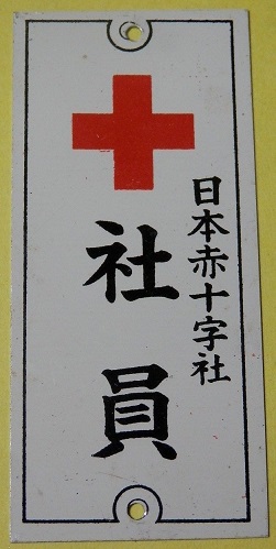 日本赤十字社 -  Japanese Red Cross Society Member.jpg