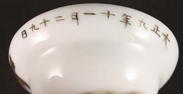 Japanese  Sake Cup with Sacred Treasure Order.jpg