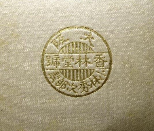 Japanese  Table  Medal  1908.jpg
