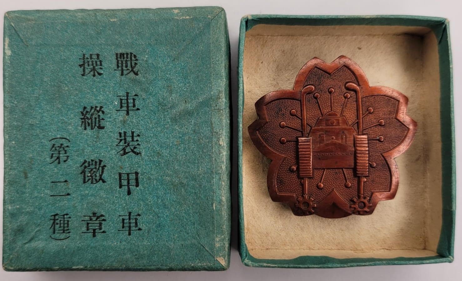Japanese Tank and Armored Car Driver Soldier's Badges/戰車装甲車