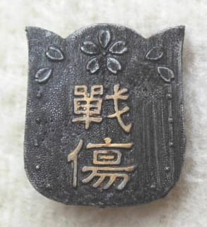 Japanese Wound Badge  Fake.jpg
