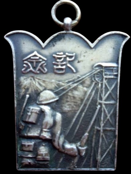Jiaozuo Coal Mine Mining Plant Japanese Army Commemorative Badge.jpg
