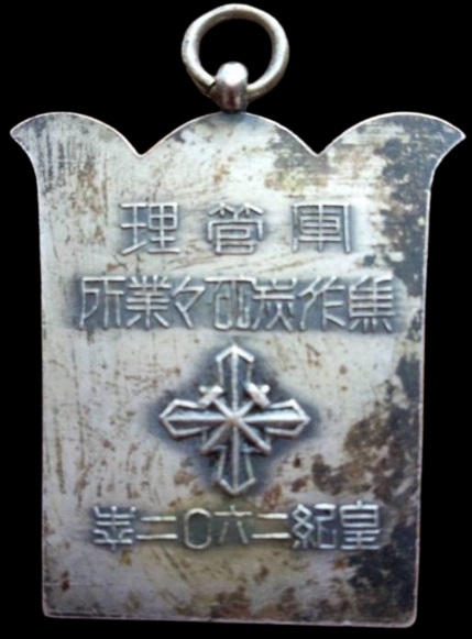 Jiaozuo  Coal Mine Mining Plant Japanese Army Commemorative Badge.jpg