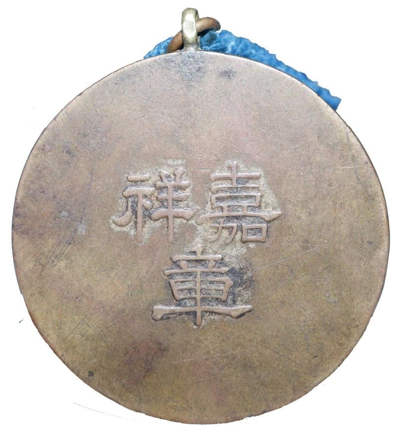 嘉祥章  Jiaxiang Medal.jpg