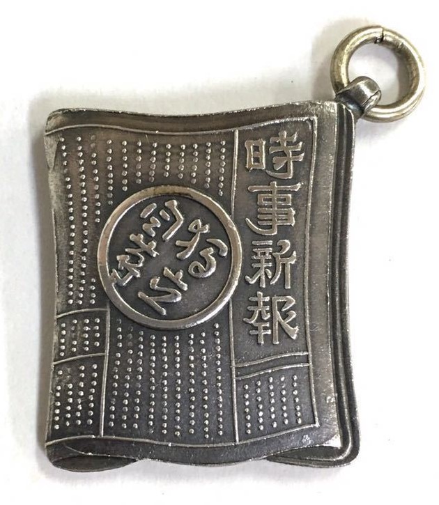 時事新報社 JIJI SHIMPO MEDAL 賞牌 メダル.jpg