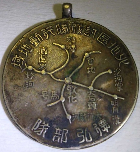 Jilin, Jiandao, Tonghua Bandits  Subjugation Commemorative Watch Fob.jpg