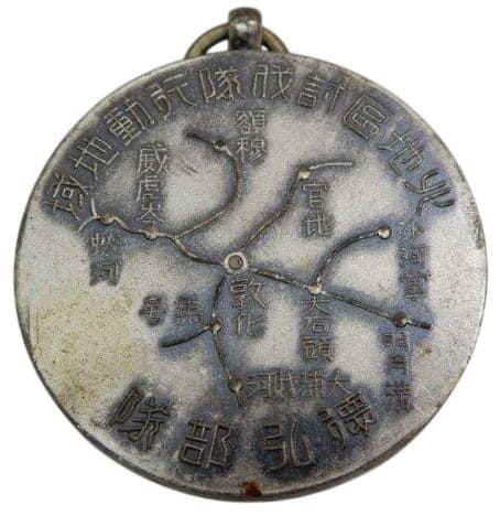Jilin, Jiandao, Tonghua Bandits Subjugation  Commemorative Watch Fob 北地區討伐隊行動地域三省討伐紀念章.jpg