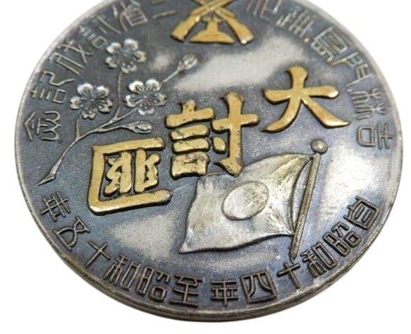 Jilin, Jiandao, Tonghua Bandits  Subjugation Commemorative Watch Fob 北地區討伐隊行動地域三省討伐紀念章.jpg