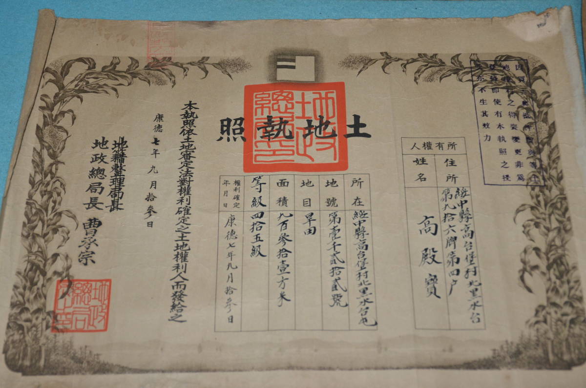 Jilin Province 吉林省 land certificate  issued on 1940.jpg