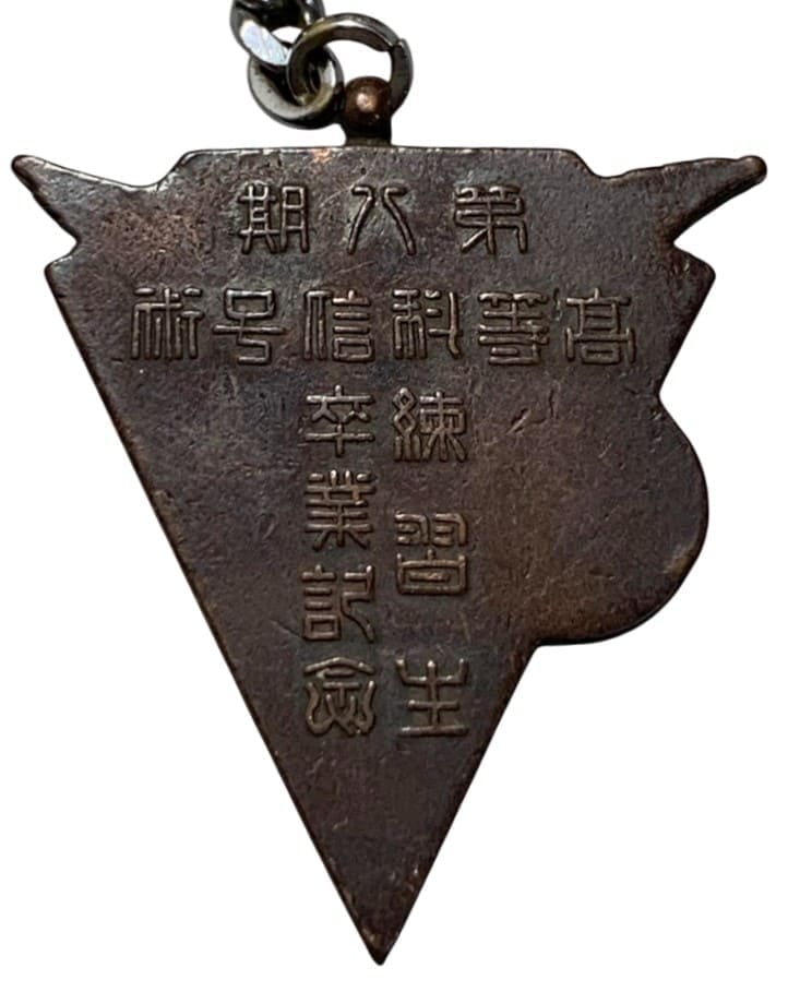 第八期高等科信号術練習生 卒業記念章.jpeg