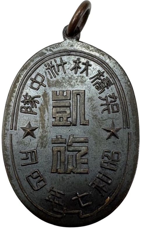 昭和七年四月架橋材料中隊凱旋記念章.jpeg