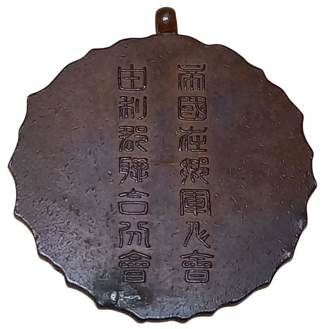 帝国在郷軍人会由利郡聨合分会剣道章.jpeg