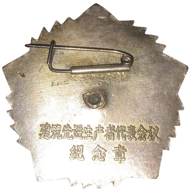 建筑先进生产者代表会议紀念章.jpeg