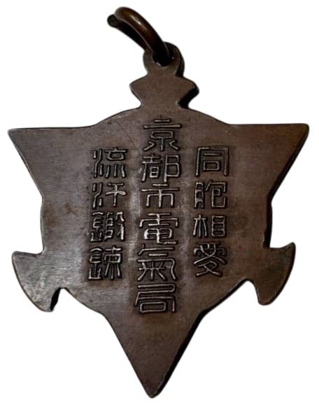京都市電気局昭和大禮奉仕記念章.jpeg