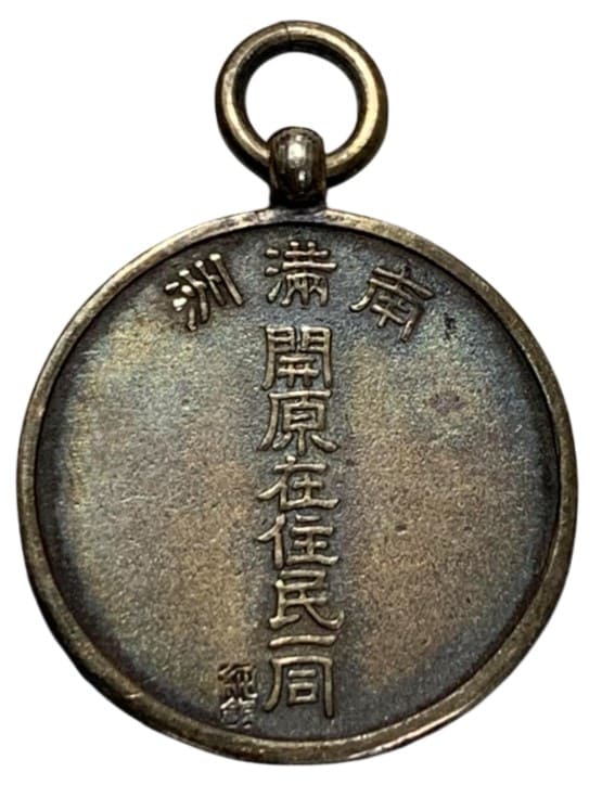 南满洲開原在住民一同在開記念章.jpeg