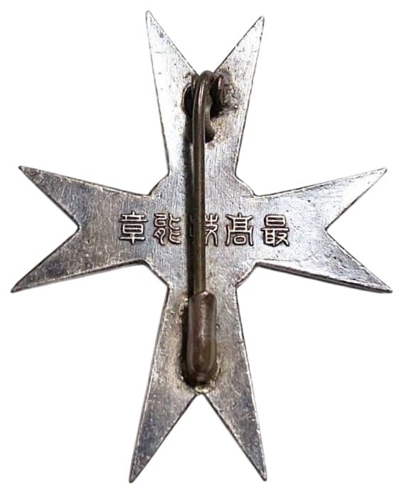 南満州鐡道株式會社最高技能章.jpeg