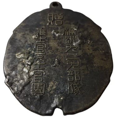 満州九二九部隊准士官下土官團贈章.jpeg