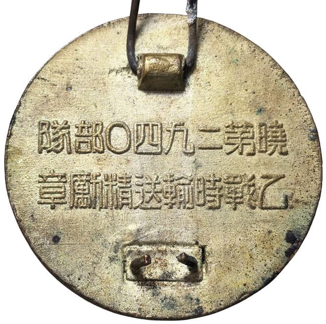 暁第二九四〇部隊乙戦時輸送精勵章.jpeg