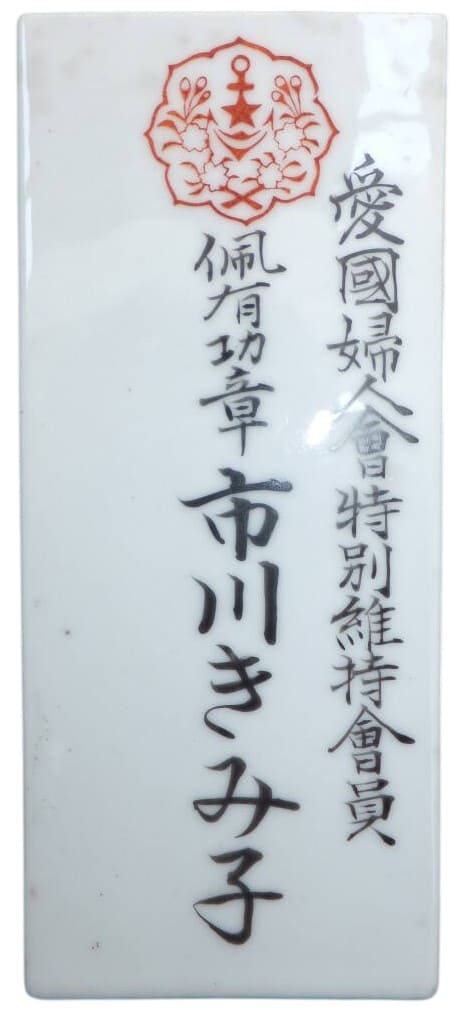 愛國婦人會特別維持會員.jpeg