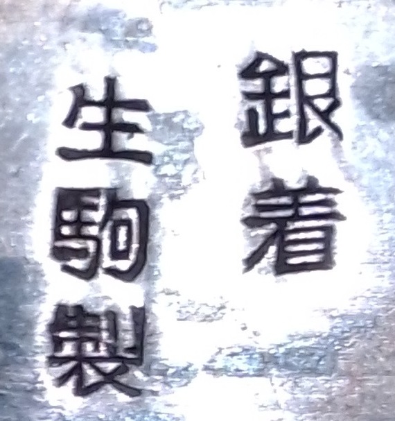 生駒製 銀着.jpg