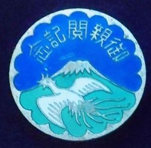 御親閲記念 昭和五年五月 静岡縣.jpg