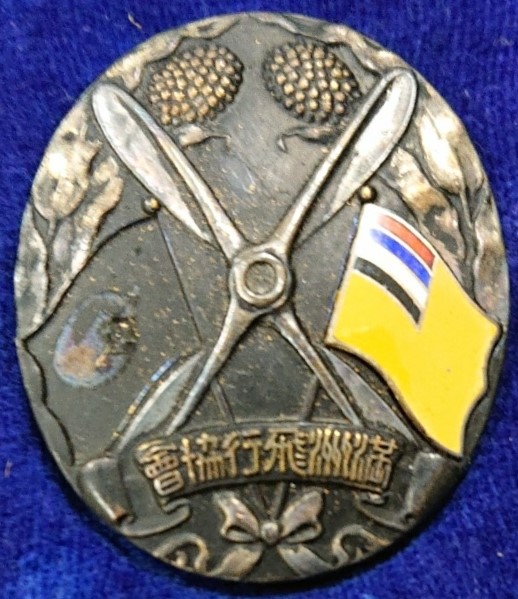 Badges of Manchukuo Aviation Association/満州飛行協会章 | Medals