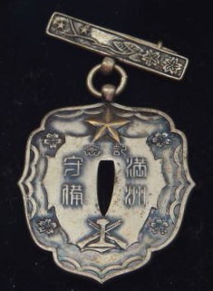 満州独立守備隊記念 徽章.jpg