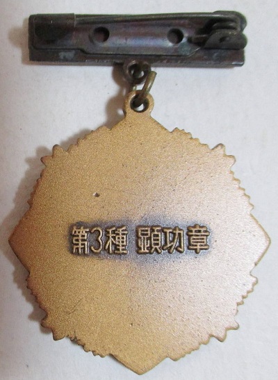 海上自衛隊 第三種顕功章 横須賀地方-.jpg