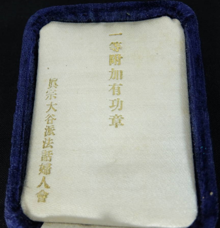 真宗大谷派法話婦人会　一等附加有功章.jpg