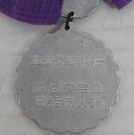 真宗大谷派 婦人法話会 一等附加有功章--.jpg