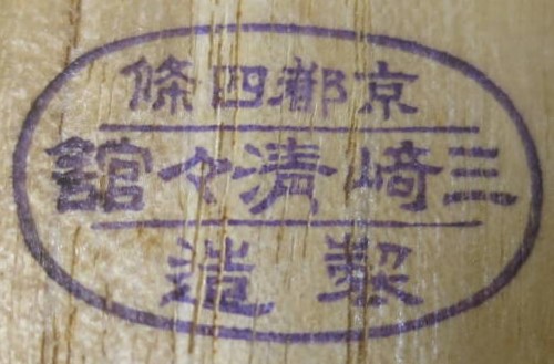 三崎清々舘 製造 京都四條.jpg