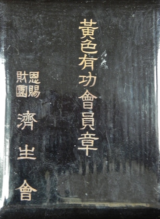 恩寵財団済生会 黄色有功会員章-.jpg