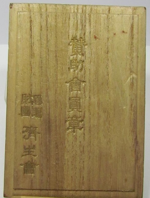 恩寵財団済生会 賛助会員章..jpg