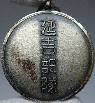 賞牌　勲章　延吉部隊..jpg