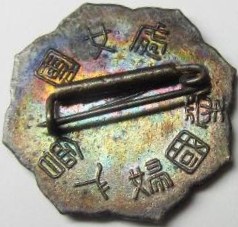 愛国婦人会處女團章..jpg 愛国婦人会處女團章..jpg