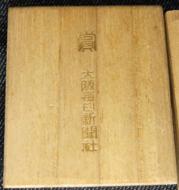 大阪毎日新聞社賞章...jpg