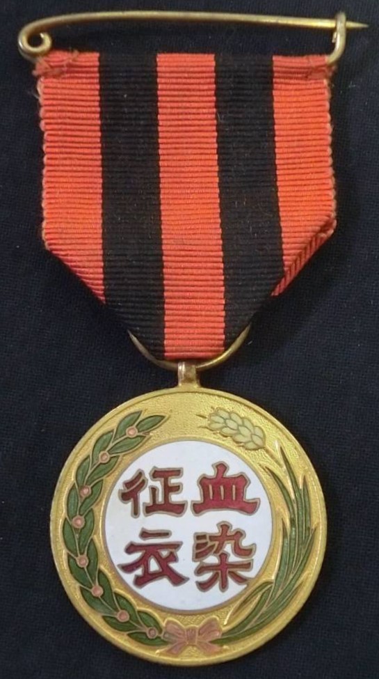 Manchukuo Wound Badges/滿洲傷痍軍人会血染征衣章| Medals of Asia