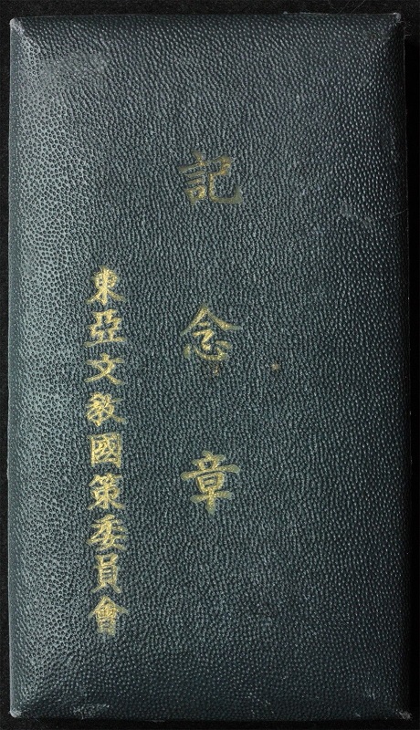 日支化振興提携 東亞文国教敍策委員会章...jpg